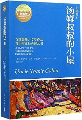 青少年成长必读丛书:汤姆叔叔的小屋(原版插图本)(典藏版)