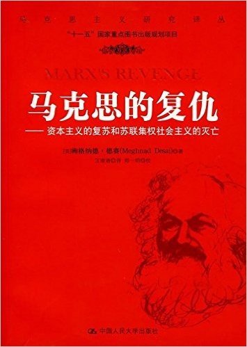 马克思的复仇:资本主义的复苏和苏联集权社会主义的灭亡