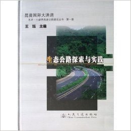 生态公路探索与实践