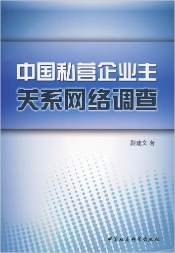 中国私营企业主关系网络调查