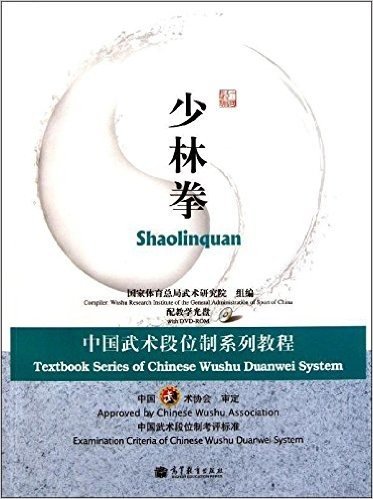 中国武术段位制系列教程:少林拳(附DVD-ROM光盘1张)