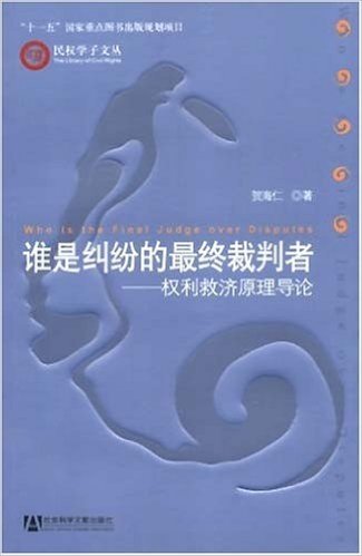 谁是纠纷的最终裁判者:权利救济原理导论