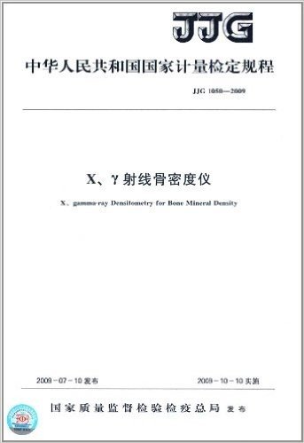 中华人民共和国国家计量检定规程:X、 γ射线骨密度仪(JJG1050-2009)