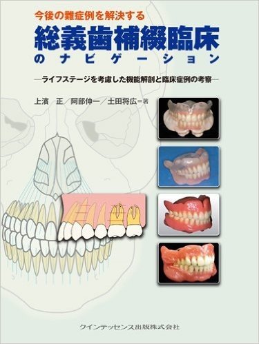 今後の難症例を解決する総義歯補綴臨床のナビゲーション ライフステージを考慮した機能解剖と臨床症例の考察