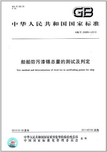 中华人民共和国国家标准:船舶防污漆锡总量的测试及判定(GB/T 26085-2010)