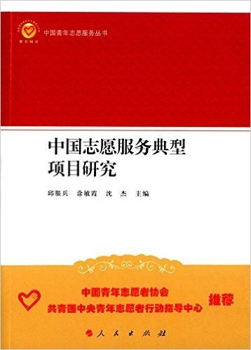 中国志愿服务典型项目研究（中国青年志愿服务丛书）