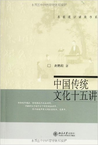 名家通识讲座书系:中国传统文化15讲