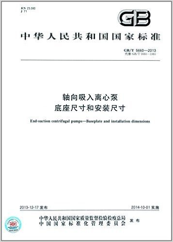 中华人民共和国国家标准·轴向吸入离心泵:底座尺寸和安装尺寸(GB/T 5660-2013)