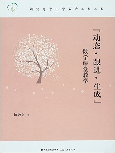 动态跟进生成(数学课堂教学)/福建省中小学名师工程丛书