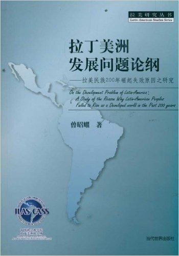 拉丁美洲发展问题论纲:拉美民族200年崛起失败原因之研究