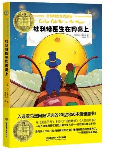 纽伯瑞儿童文学奖文库:杜利特医生在月亮上