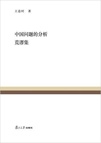 复旦百年经典文库:中国问题的分析 荒谬集