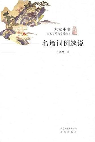 大家小书:名篇词例选说