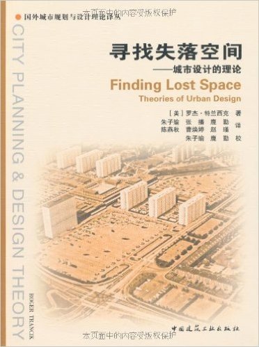 寻找失落的空间:城市设计的理论