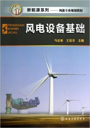 新能源系列•风能专业规划教材:风电设备基础