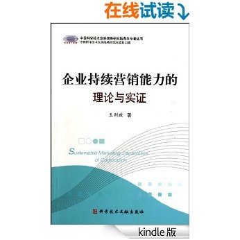 企业持续营销能力的理论与实证 (中国科学技术发展战略研究院青年专著丛书)