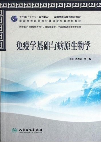 卫生部"十二五"规划教材•全国高等中医药院校教材•全国高等医药教材建设研究会规划教材:免疫学基础与病原生物学(供中医学(含骨伤方向),针灸推拿学,中西医临床医学等专业用)