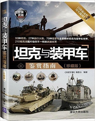 坦克与装甲车鉴赏指南(珍藏版)/世界武器鉴赏系列