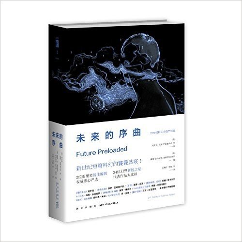 未来的序曲:21世纪科幻小说杰作选(套装共2册)