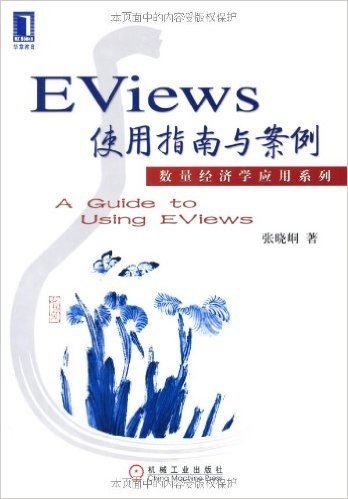 EViews使用指南与案例