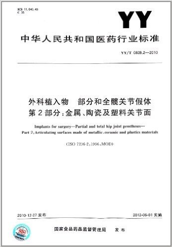 中华人民共和国医药行业标准·外科植入物 部分和全髋关节假体(第2部分):金属、陶瓷及塑料关节面(YY/T 0809.2-2010)