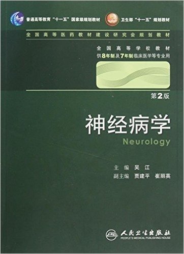 全国高等学校教材:神经病学(第2版)(供8年制及7年制临床医学等专业用)(附光盘)