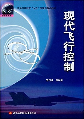 普通高等教育"九五"国家级重点教材:现代飞行控制