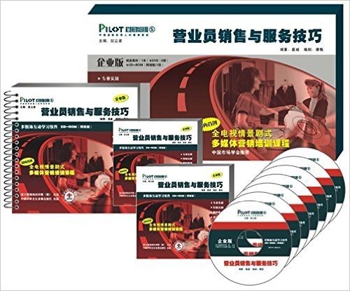 营业员销售与服务技能(企业版)(CD-ROM+书)