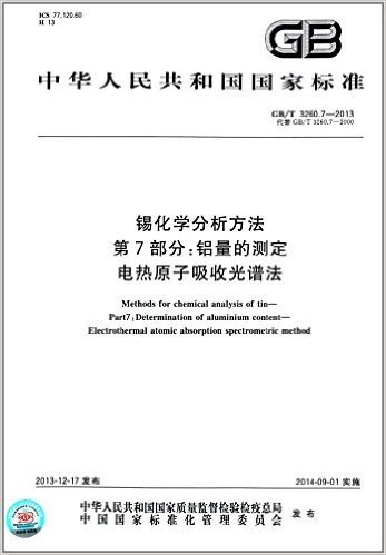 中华人民共和国国家标准:锡化学分析方法·第7部分:铝量的测定·电热原子吸收光谱法(GB/T 3260.7-2013)