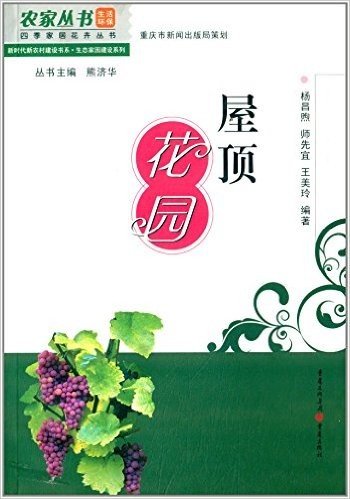 新时代新农村建设书系·生态家园建设系列:屋顶花园