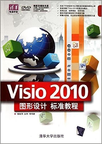 Visio 2010图形设计标准教程(附DVD光盘1张)