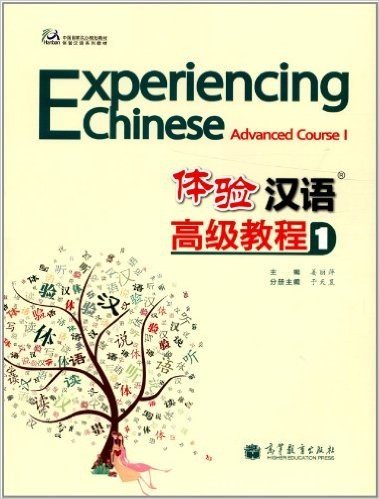 中国国家汉办规划教材•体验汉语系列教材:体验汉语高级教程1