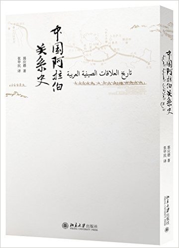中国阿拉伯关系史(汉文、阿拉伯文)
