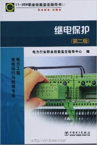 11-059职业技能鉴定指导书:继电保护(第2版)