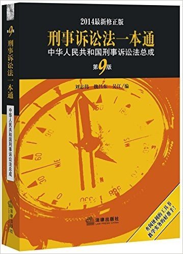 刑事诉讼法一本通:中华人民共和国刑事诉讼法总成(第9版)(修正版)