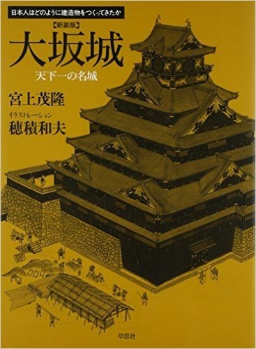 新装版 大阪城 天下-の名城