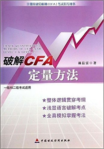 破解CFA定量方法(1级和2级考试适用)