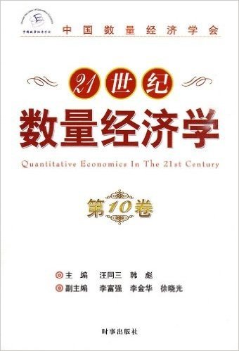 21世纪数量经济学(第10卷)
