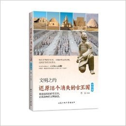 文明之约:还原18个消失的古王国(中国卷)