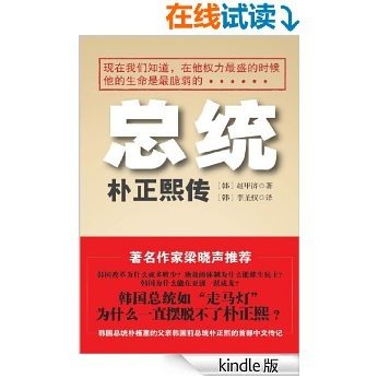 总统：朴正熙传(韩国总统朴槿惠的父亲韩国前总统朴正熙首部中文传记)