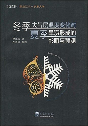 冬季大气层温度变化对夏季旱涝形成的影响与预测