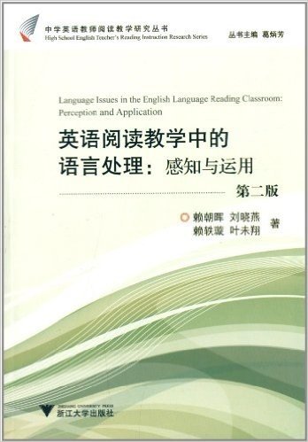 中学英语教师阅读教学研究丛书·英语阅读教学中的语言处理:感知与运用(第2版)
