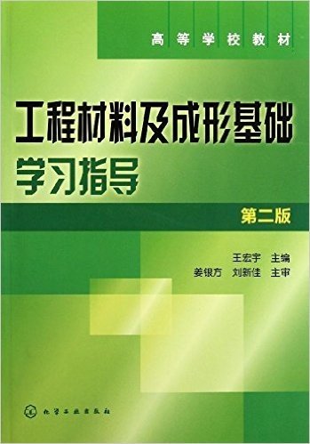 工程材料及成形基础学习指导(第2版)