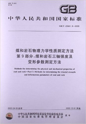 中华人民共和国国家标准:煤和岩石物理力学性质测定方法(第9部分):煤和岩石三轴强度及变形参数测定方法(GB/T23561.9-2009)