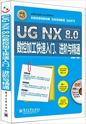 UG NX 8.0数控加工快速入门、进阶与精通(全程语音视频讲解)(附DVD光盘)