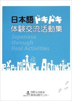 日本語ドキドキ体験交流活動集