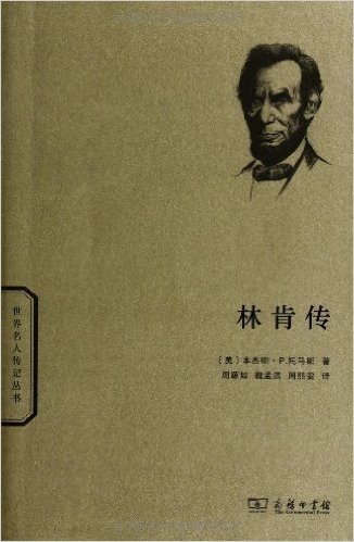 世界名人传记丛书:林肯传