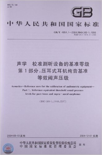 中华人民共和国国家标准:声学校准测听设备的基准零级(第1部分)•压耳式耳机纯音基准等效阈声压级(GB/T 4854.1-2004/ISO 389-1:1998)