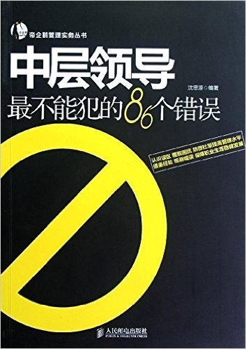 中层领导最不能犯的86个错误