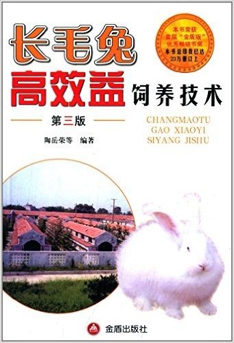 长毛兔高效益饲养技术(第三版)